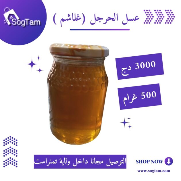 عسل الحرجل حر
