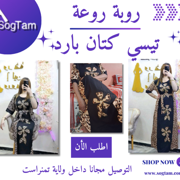 روبة روعة تيسي كتان بارد