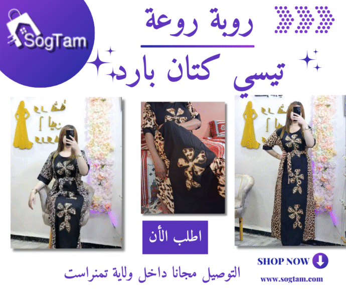 روبة روعة تيسي كتان بارد